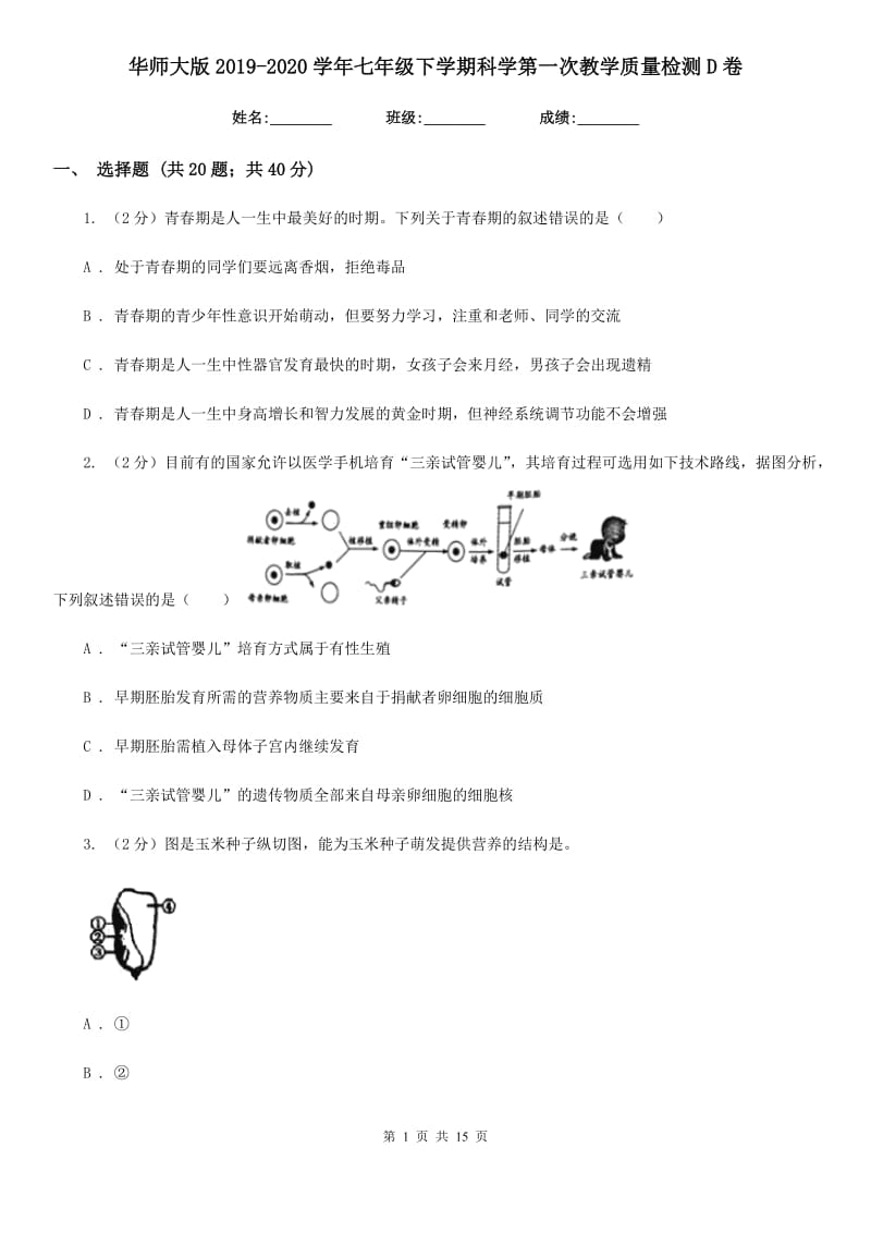 华师大版2019-2020学年七年级下学期科学第一次教学质量检测D卷.doc_第1页