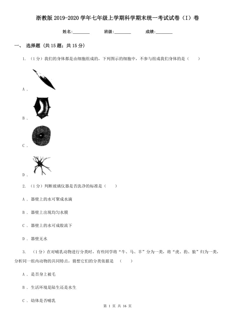 浙教版2019-2020学年七年级上学期科学期末统一考试试卷（I）卷.doc_第1页