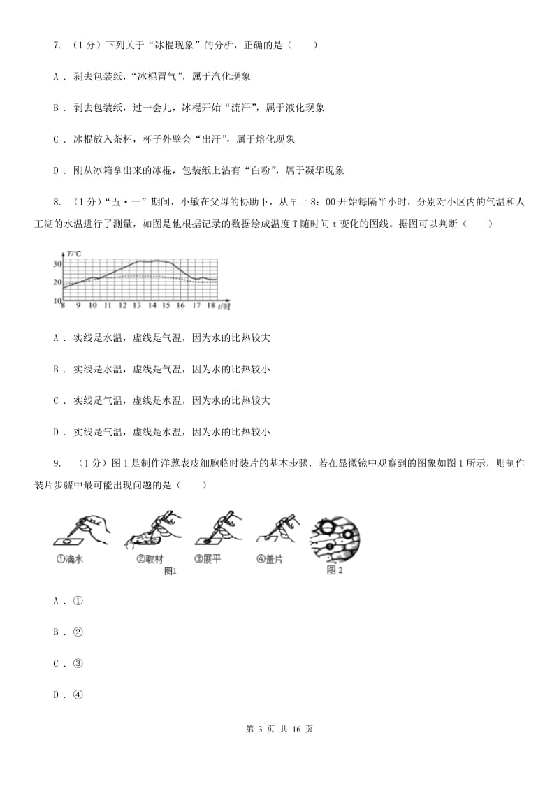 浙教版2019-2020学年七年级上学期科学期末统一考试试卷（I）卷.doc_第3页