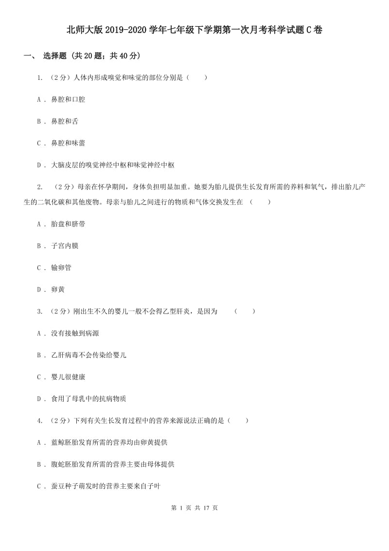 北师大版2019-2020学年七年级下学期第一次月考科学试题C卷.doc_第1页