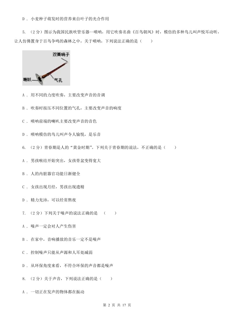 北师大版2019-2020学年七年级下学期第一次月考科学试题C卷.doc_第2页