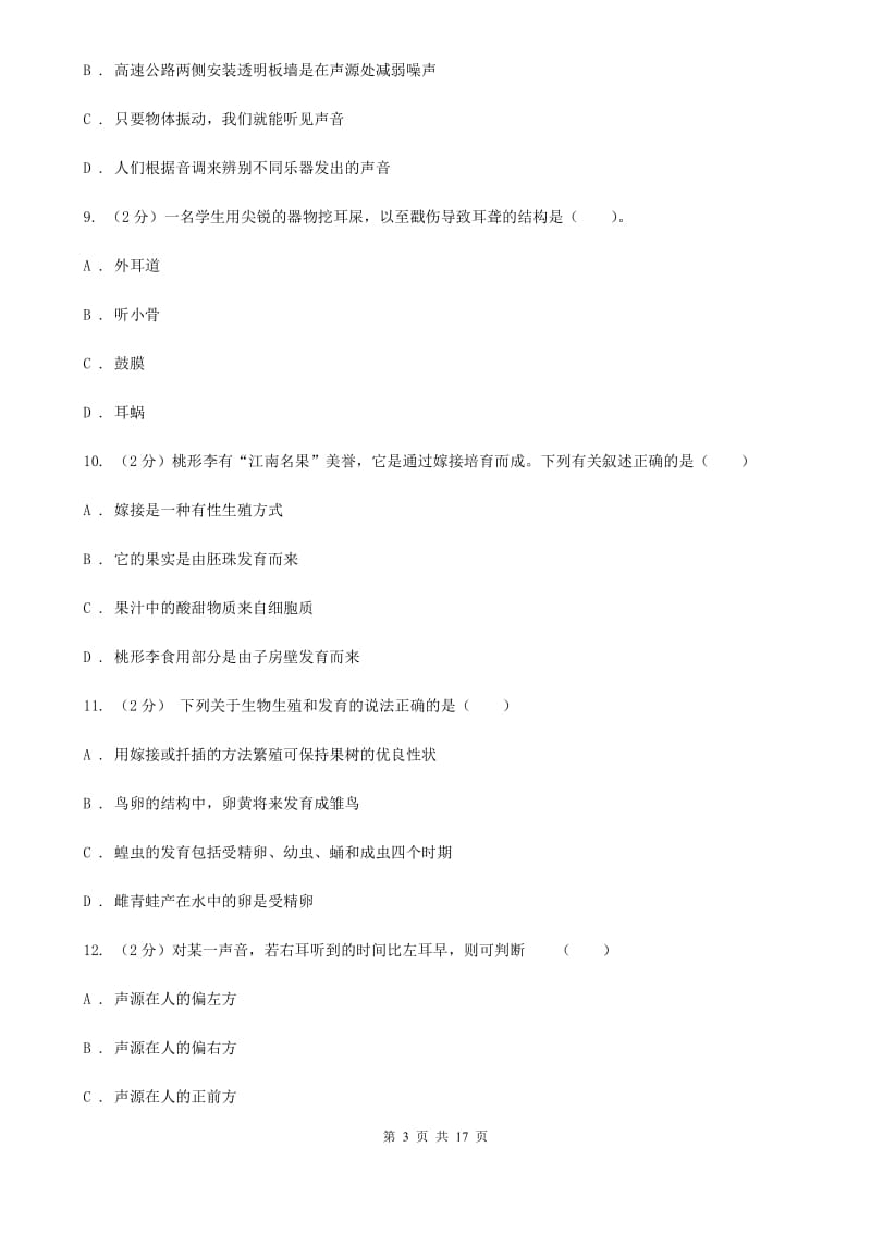 北师大版2019-2020学年七年级下学期第一次月考科学试题C卷.doc_第3页