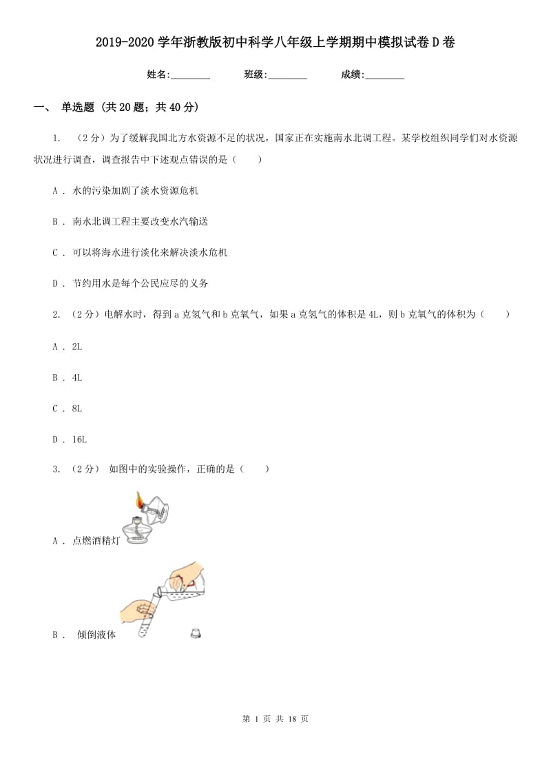 2019-2020学年浙教版初中科学八年级上学期期中模拟试卷D卷.doc_第1页