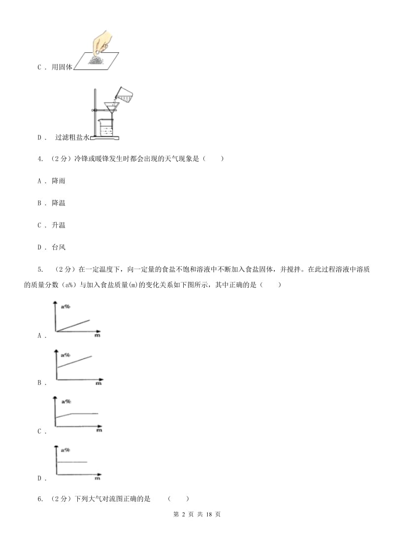 2019-2020学年浙教版初中科学八年级上学期期中模拟试卷D卷.doc_第2页