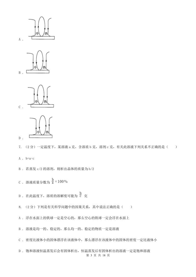 2019-2020学年浙教版初中科学八年级上学期期中模拟试卷D卷.doc_第3页