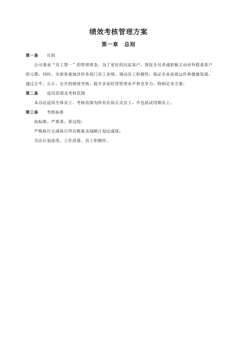 创业公司绩效考核方案.doc_第1页