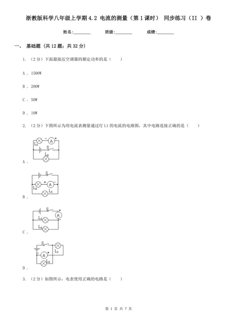 浙教版科学八年级上学期4.2电流的测量（第1课时）同步练习（II）卷.doc_第1页