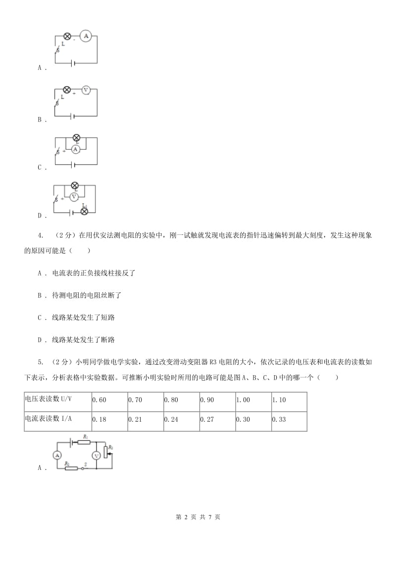 浙教版科学八年级上学期4.2电流的测量（第1课时）同步练习（II）卷.doc_第2页