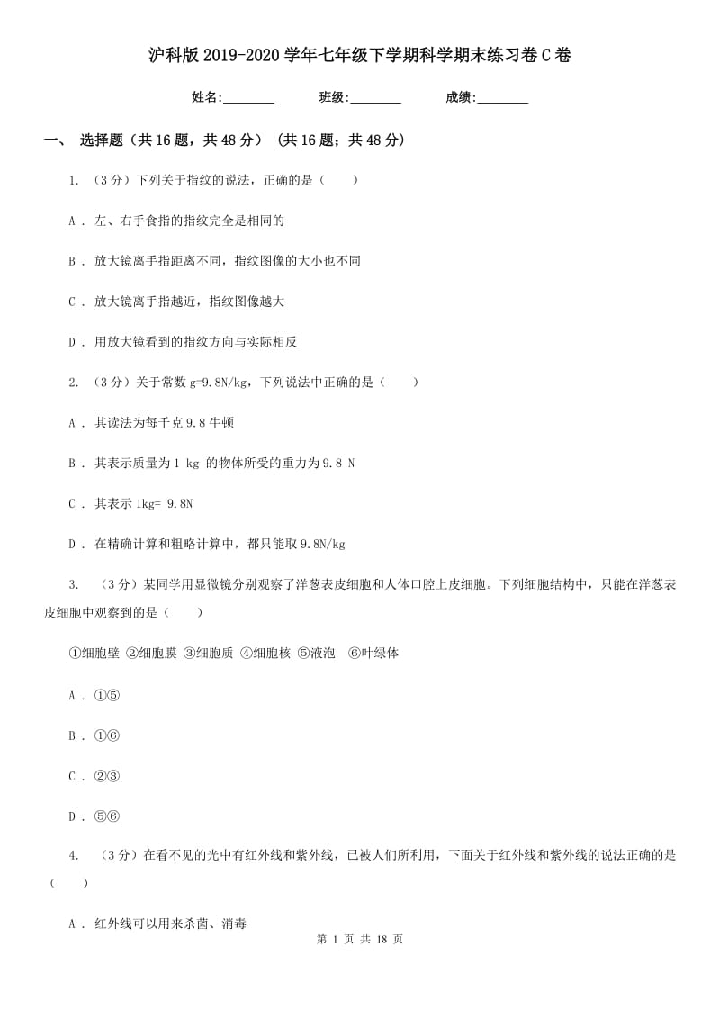 沪科版2019-2020学年七年级下学期科学期末练习卷C卷.doc_第1页