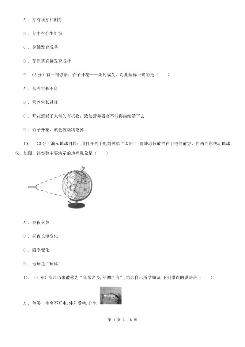 沪科版2019-2020学年七年级下学期科学期末练习卷C卷.doc_第3页