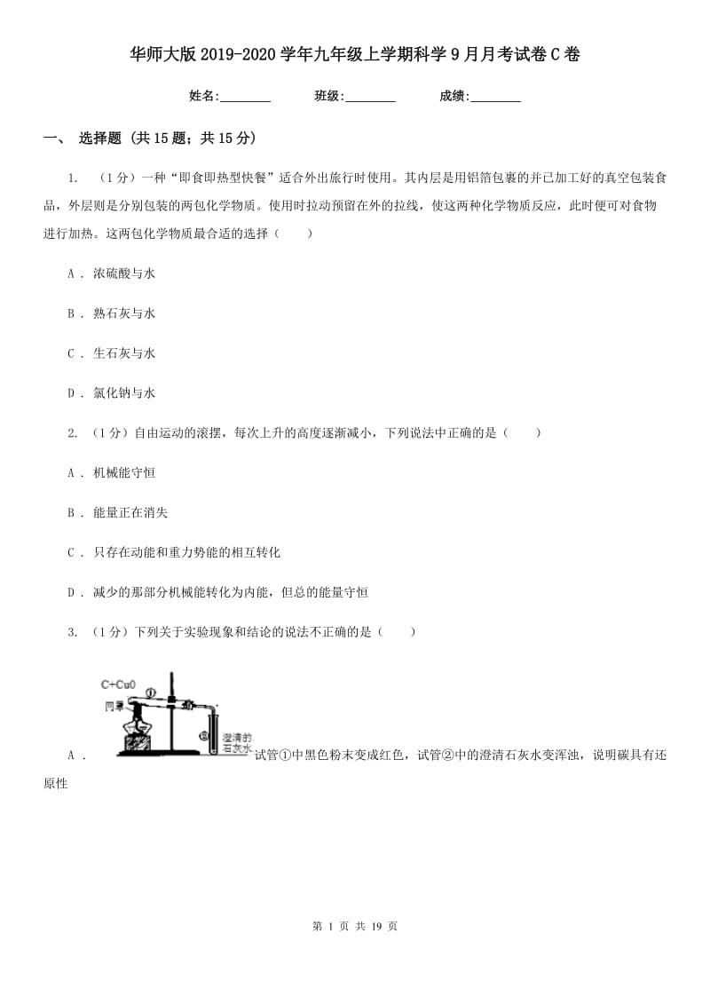 华师大版2019-2020学年九年级上学期科学9月月考试卷C卷.doc_第1页