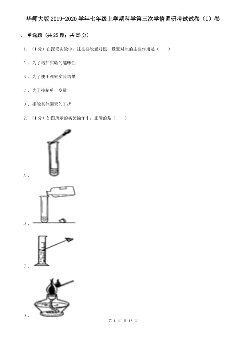 华师大版2019-2020学年七年级上学期科学第三次学情调研考试试卷（I）卷.doc_第1页