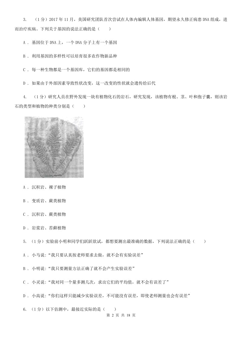 华师大版2019-2020学年七年级上学期科学第三次学情调研考试试卷（I）卷.doc_第2页