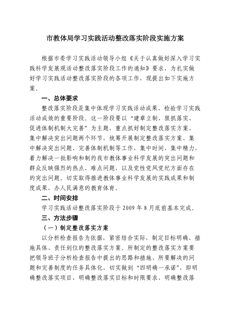 市教体局学习实践活动整改落实阶段实施方案.doc_第1页