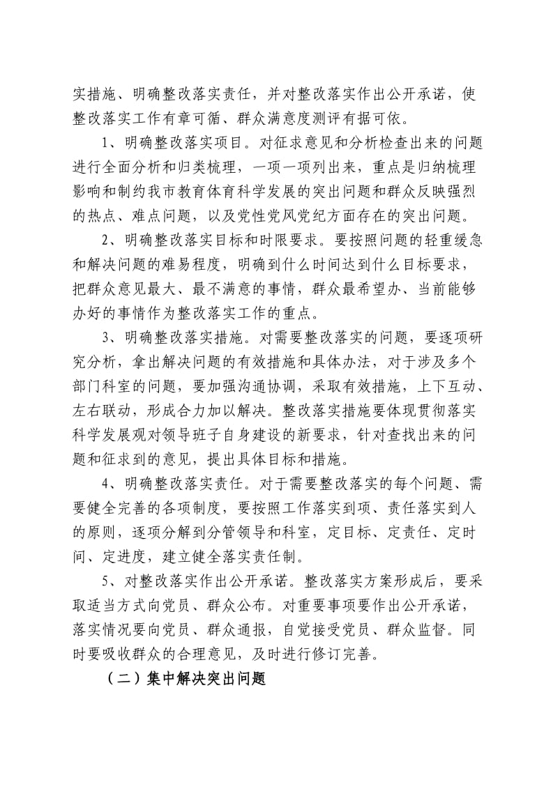 市教体局学习实践活动整改落实阶段实施方案.doc_第2页