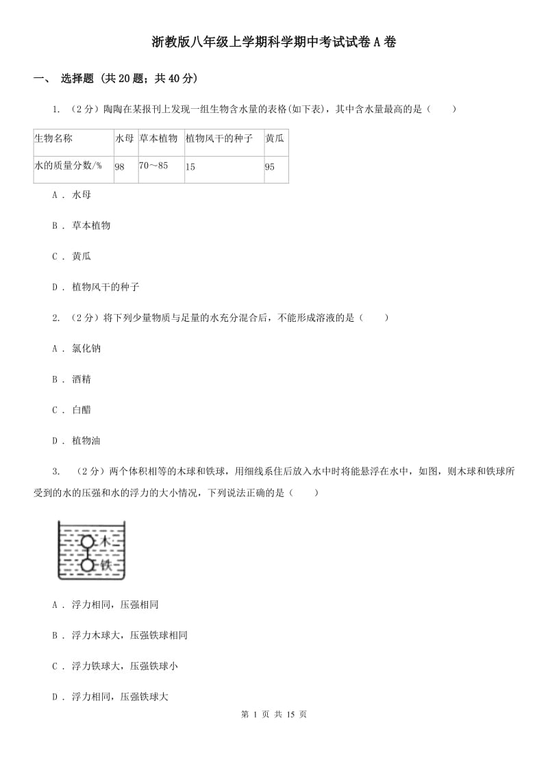 浙教版八年级上学期科学期中考试试卷A卷.doc_第1页