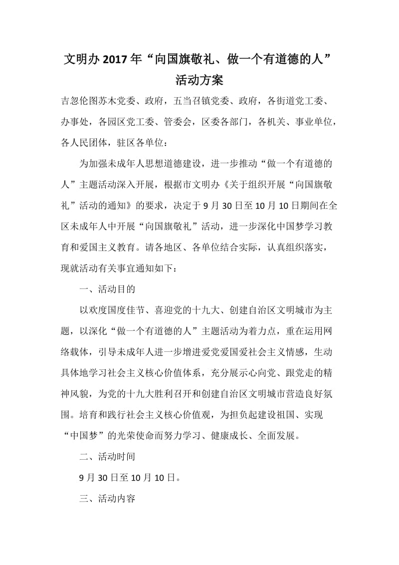 文明办“向国旗敬礼、做一个有道德的人”活动方案.docx_第1页