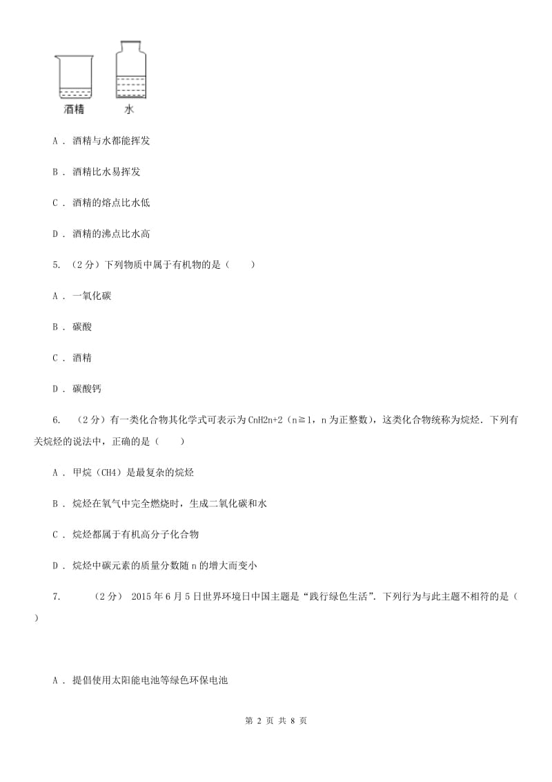 2020年科学中考复习专题：常见的有机物和能源C卷.doc_第2页