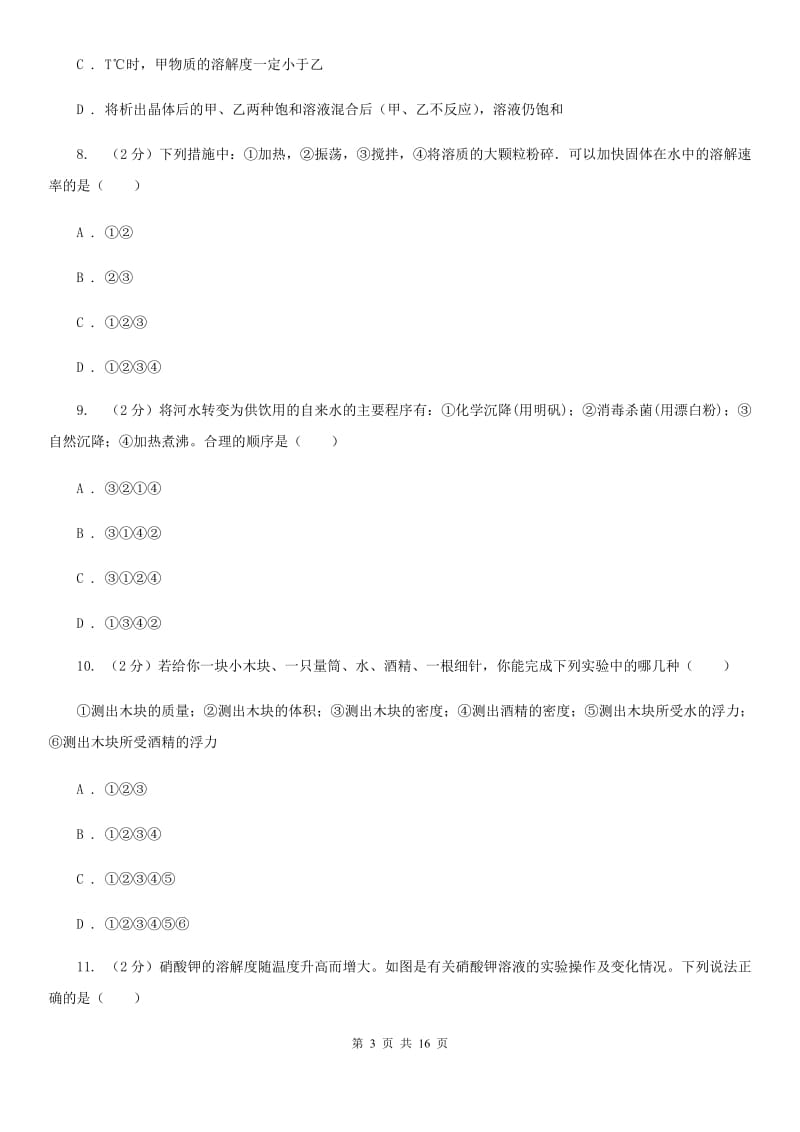 北师大版2019-2020学年八年级上学期科学第一次月考试卷B卷.doc_第3页