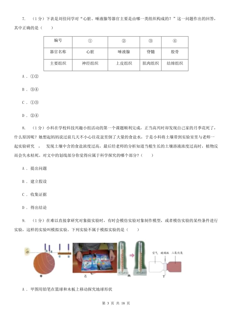 北师大版2019-2020学年七年级上学期科学第三次学情调研考试试卷D卷.doc_第3页