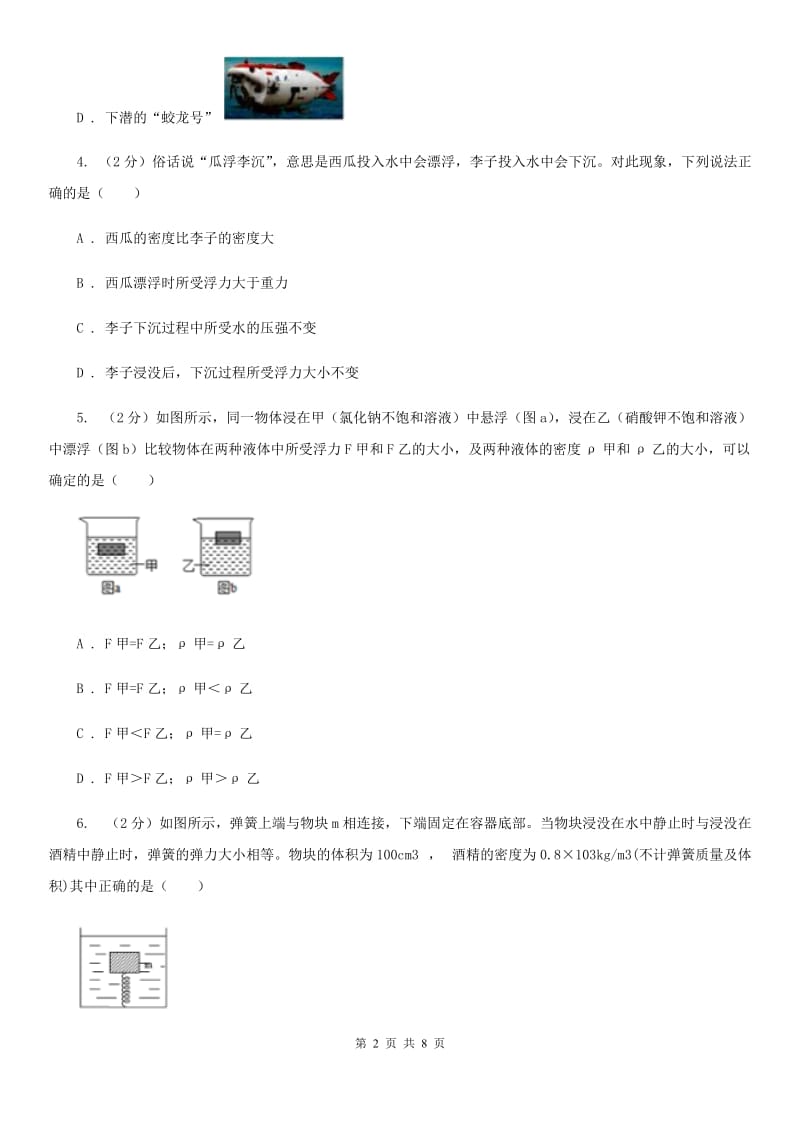 初中科学浙教版八年级上册1.3.1浮力阿基米德原理（II）卷.doc_第2页