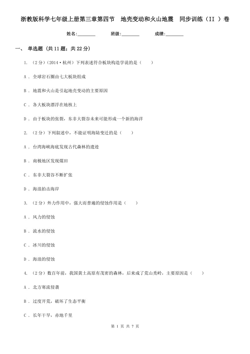 浙教版科学七年级上册第三章第四节地壳变动和火山地震同步训练（II）卷.doc_第1页