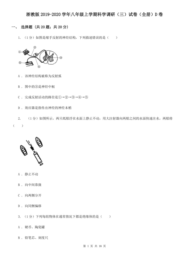 浙教版2019-2020学年八年级上学期科学调研（三）试卷（全册）D卷.doc_第1页