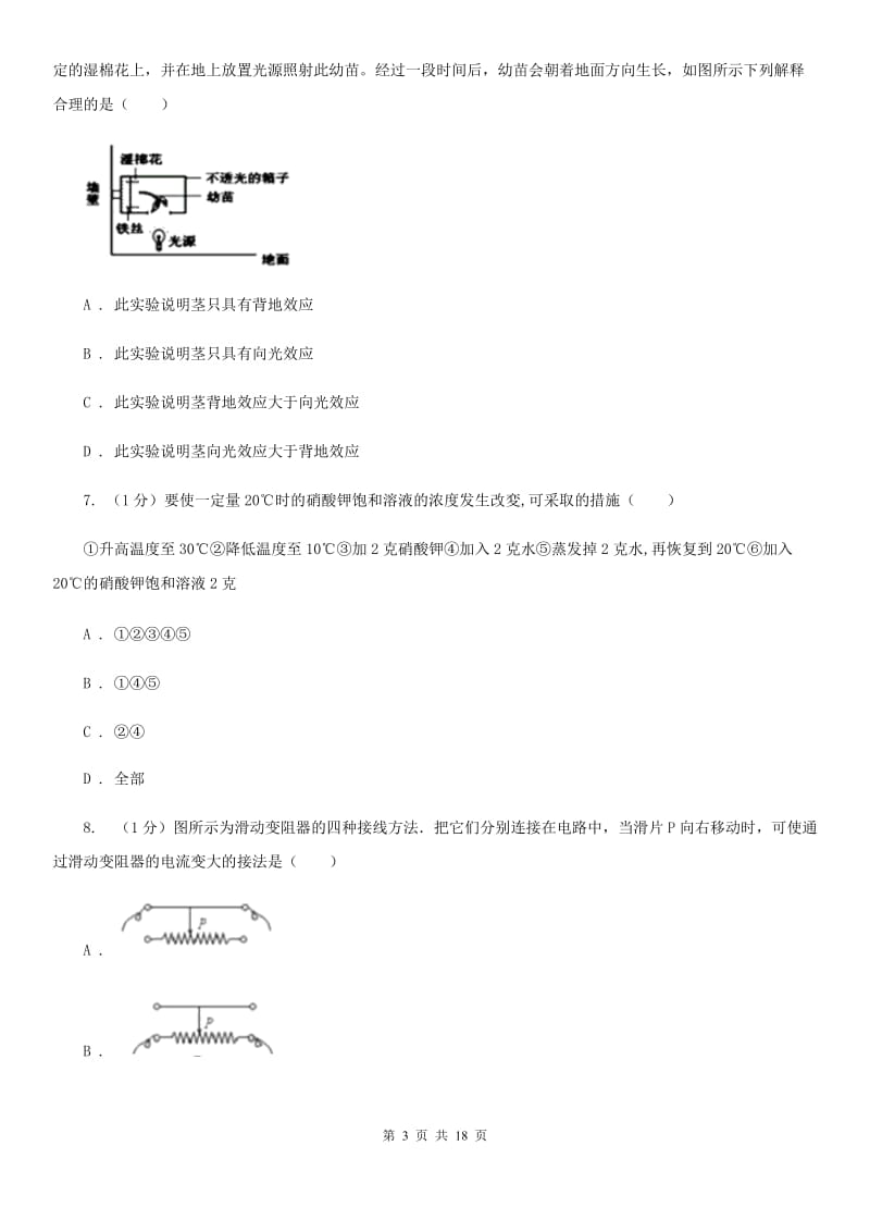 浙教版2019-2020学年八年级上学期科学调研（三）试卷（全册）D卷.doc_第3页