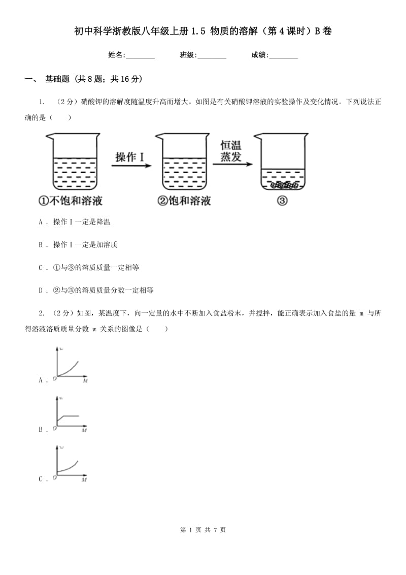 初中科学浙教版八年级上册1.5 物质的溶解（第4课时）B卷.doc_第1页