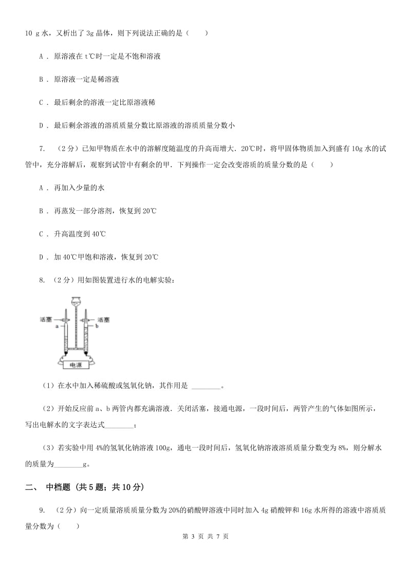 初中科学浙教版八年级上册1.5 物质的溶解（第4课时）B卷.doc_第3页