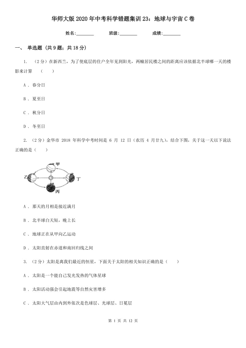 华师大版2020年中考科学错题集训23：地球与宇宙C卷.doc_第1页