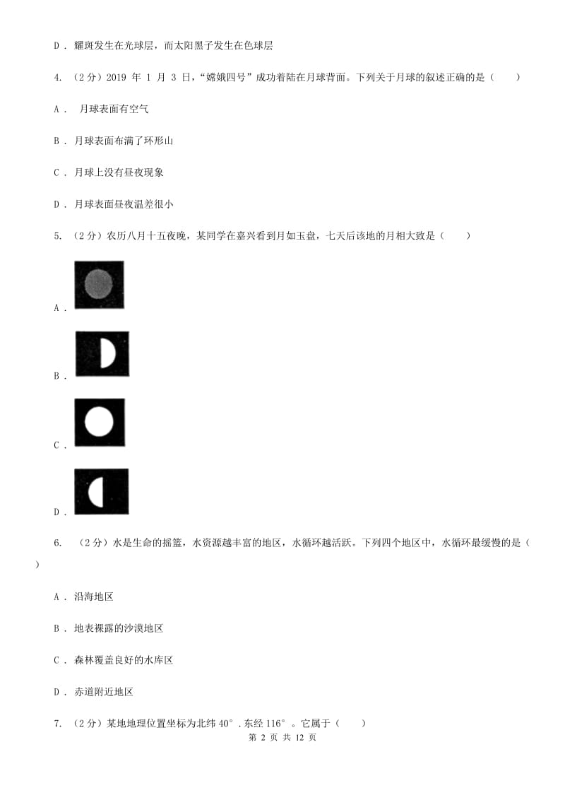 华师大版2020年中考科学错题集训23：地球与宇宙C卷.doc_第2页