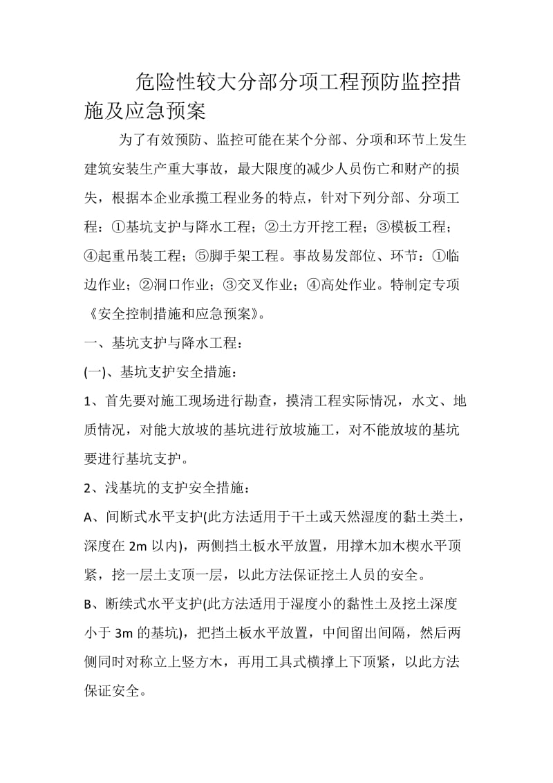 危险性较大分部分项工程监控措施及应急预案.docx_第1页