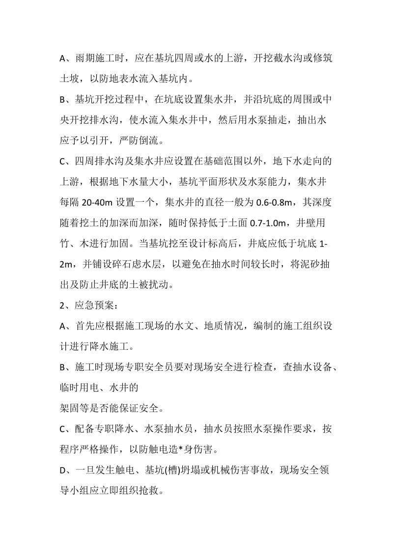 危险性较大分部分项工程监控措施及应急预案.docx_第3页