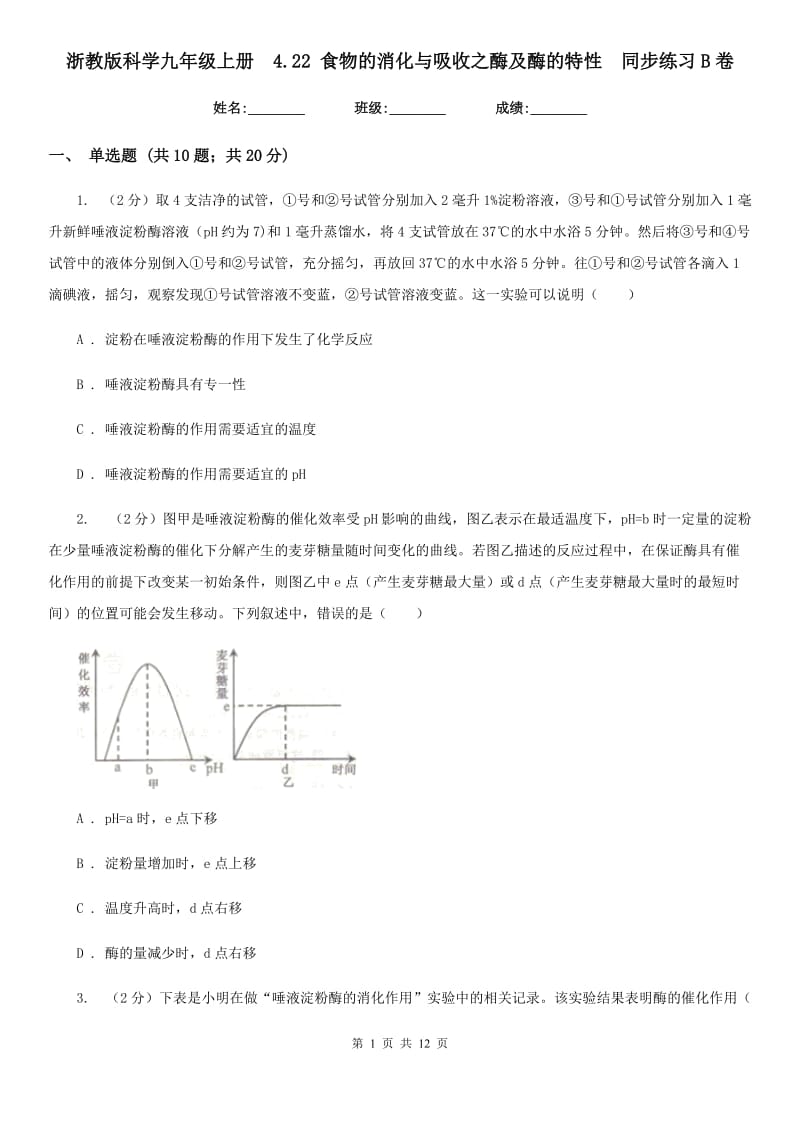 浙教版科学九年级上册 4.22 食物的消化与吸收之酶及酶的特性 同步练习B卷.doc_第1页