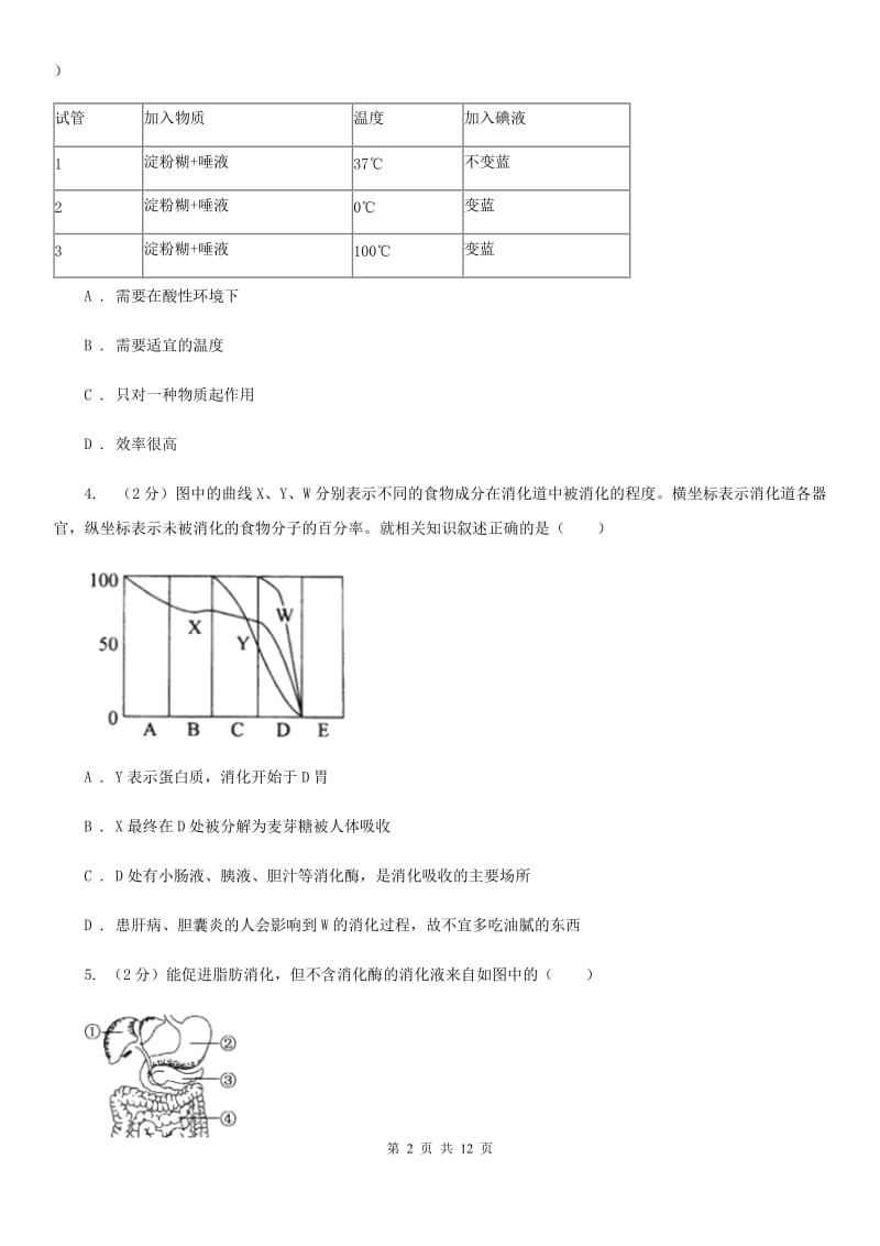 浙教版科学九年级上册 4.22 食物的消化与吸收之酶及酶的特性 同步练习B卷.doc_第2页