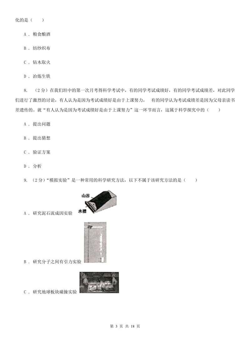 牛津上海版2019-2020学年七年级上学期科学期中测试试卷（0-3）D卷.doc_第3页