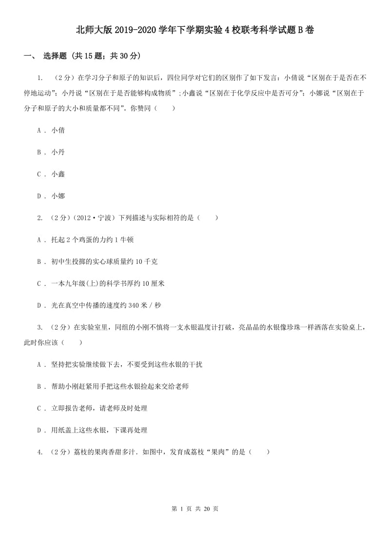 北师大版2019-2020学年下学期实验4校联考科学试题B卷.doc_第1页