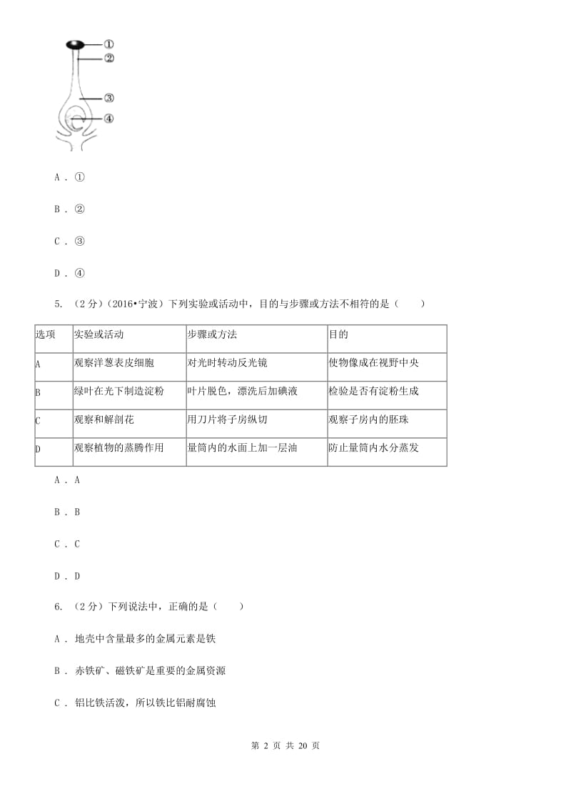 北师大版2019-2020学年下学期实验4校联考科学试题B卷.doc_第2页