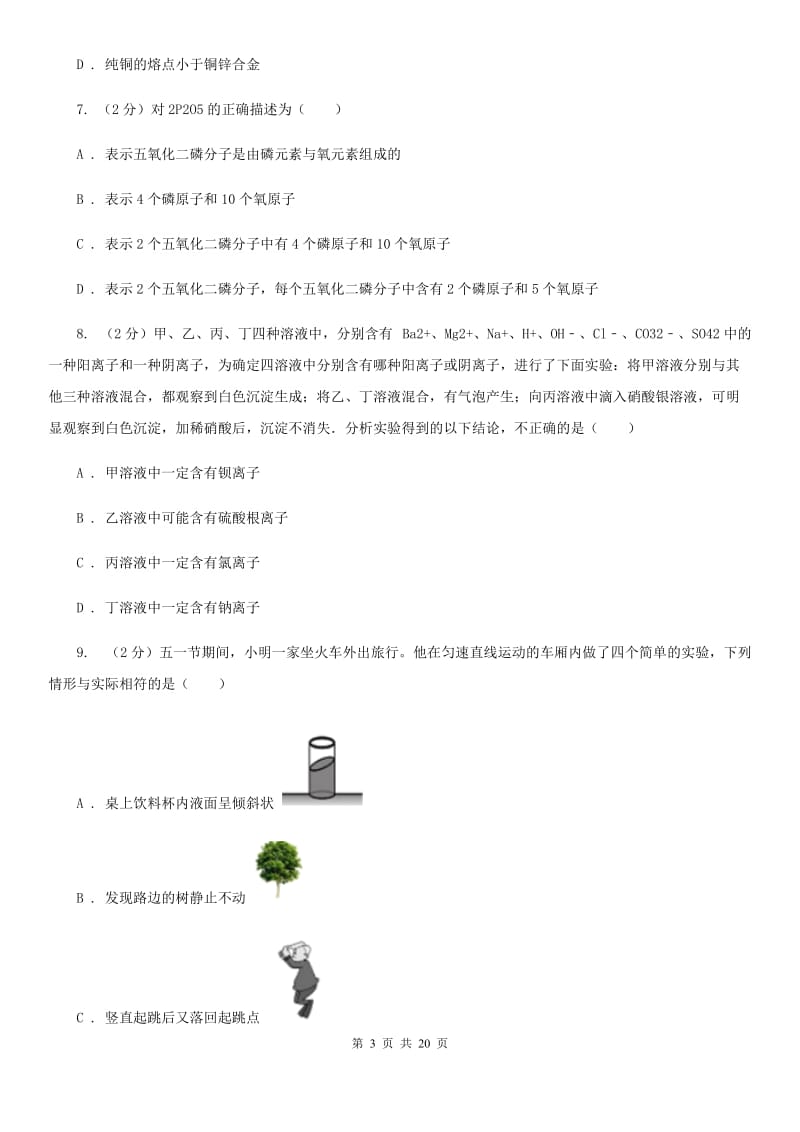 北师大版2019-2020学年下学期实验4校联考科学试题B卷.doc_第3页