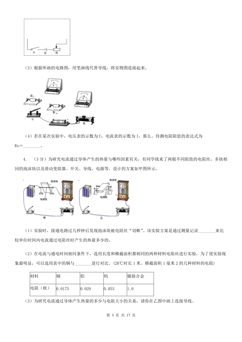 牛津上海版2020年中考科学错题集训31：电功率和电热实验探究题A卷.doc_第3页