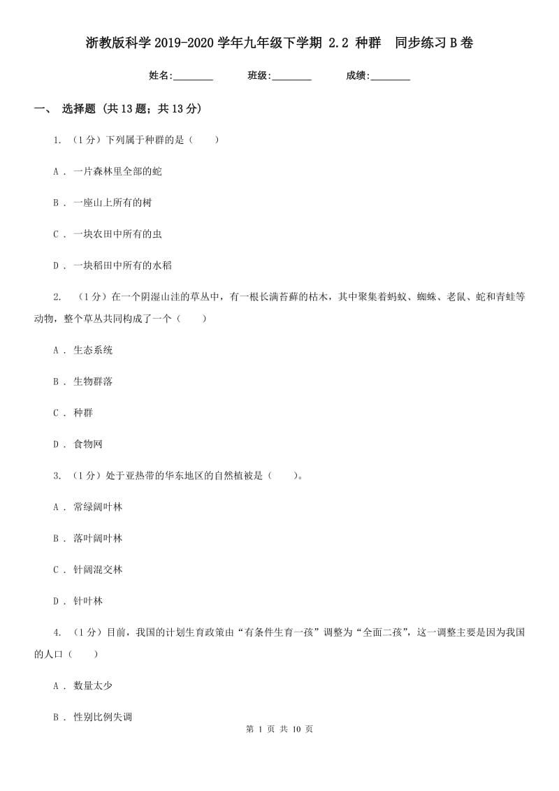 浙教版科学2019-2020学年九年级下学期2.2种群 同步练习B卷_第1页