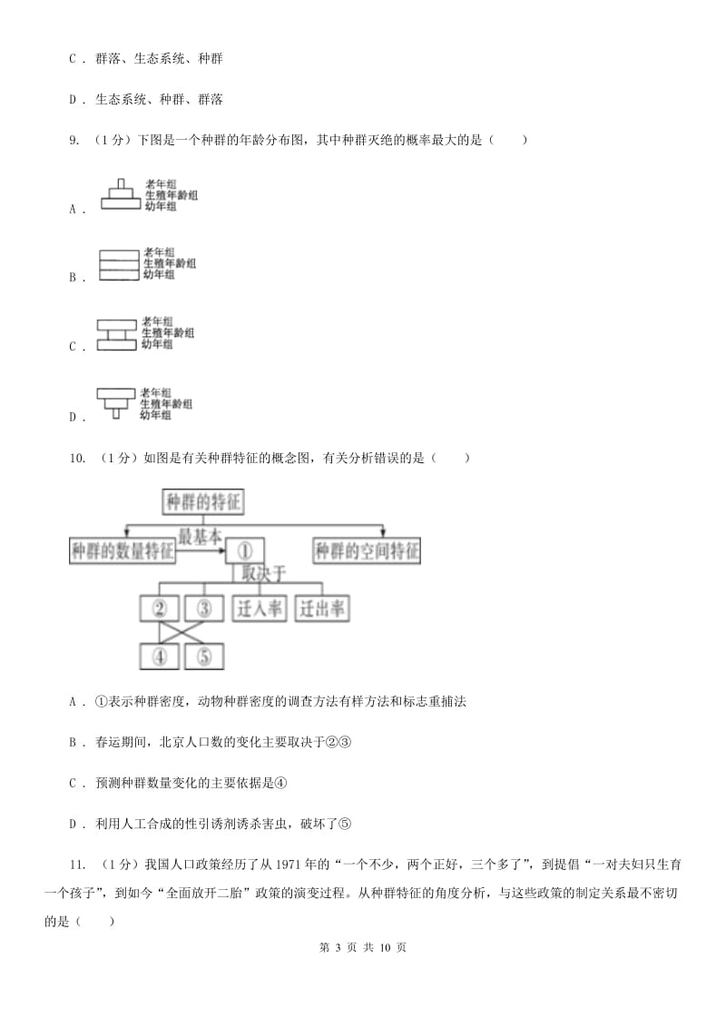 浙教版科学2019-2020学年九年级下学期2.2种群 同步练习B卷_第3页