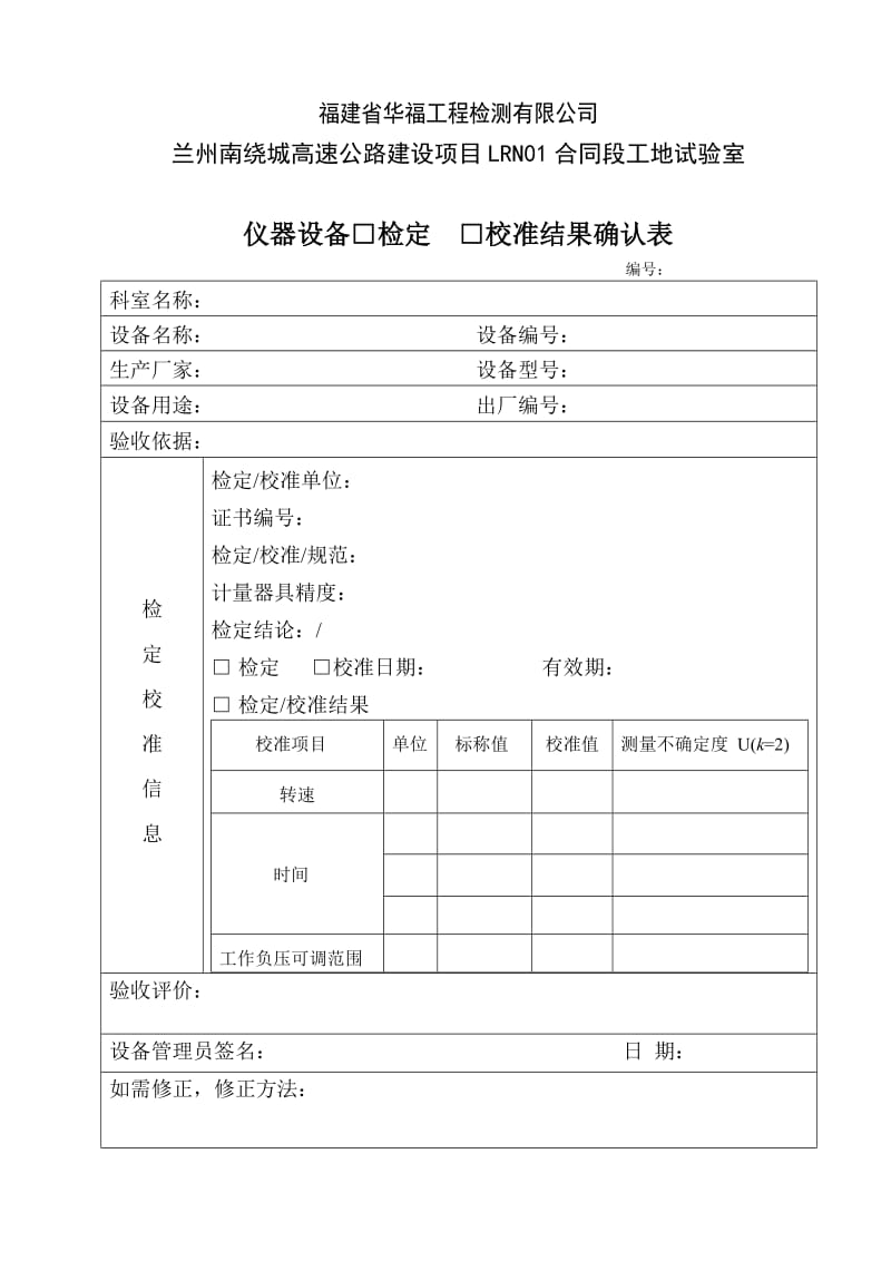 仪器设备检定校准结果确认表.doc_第1页