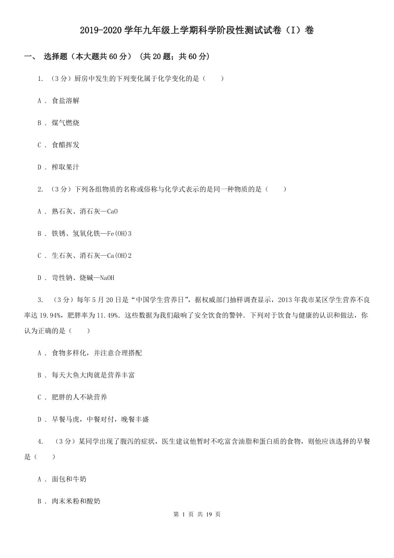 2019-2020学年九年级上学期科学阶段性测试试卷（I）卷.doc_第1页