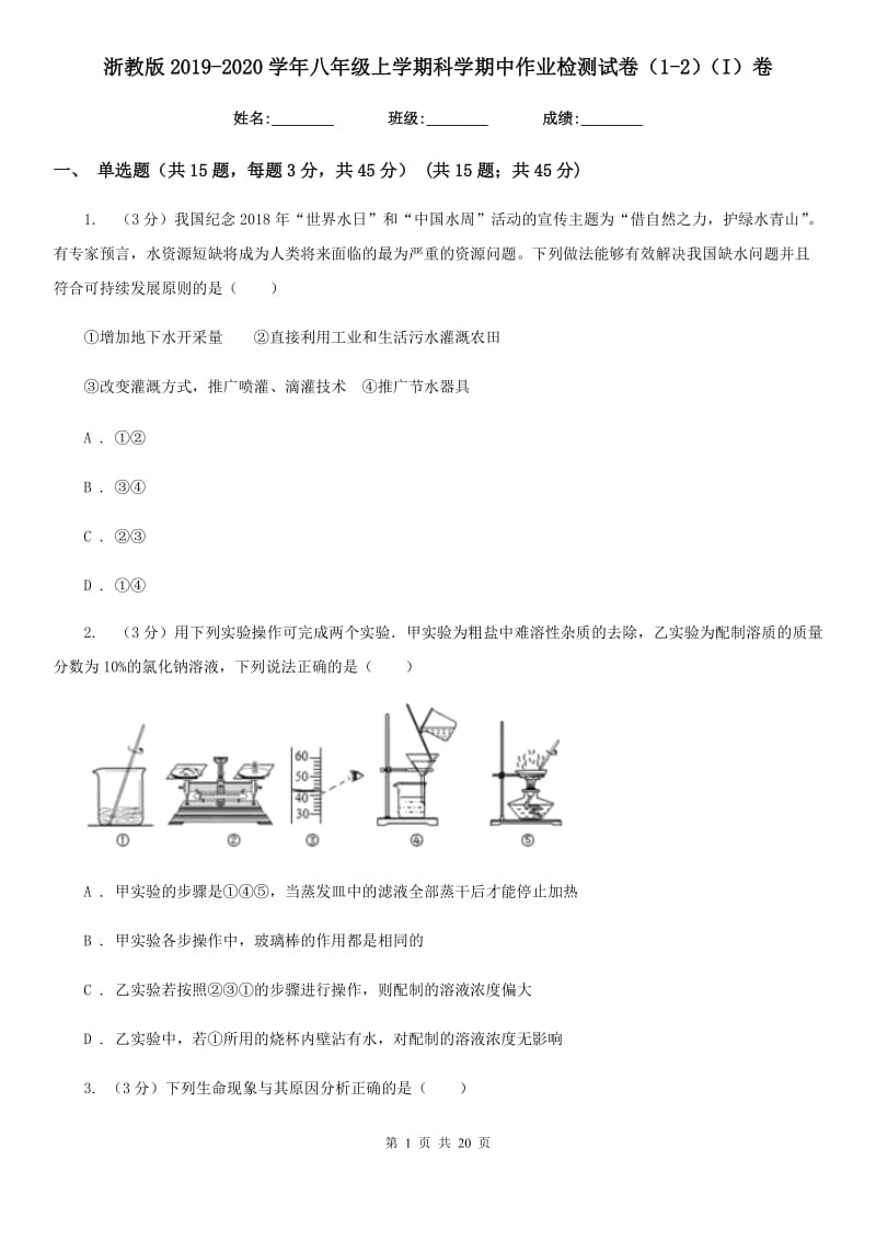 浙教版2019-2020学年八年级上学期科学期中作业检测试卷（1-2）（I）卷.doc_第1页