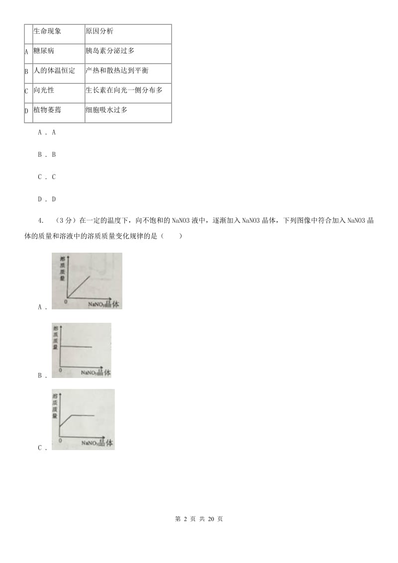 浙教版2019-2020学年八年级上学期科学期中作业检测试卷（1-2）（I）卷.doc_第2页