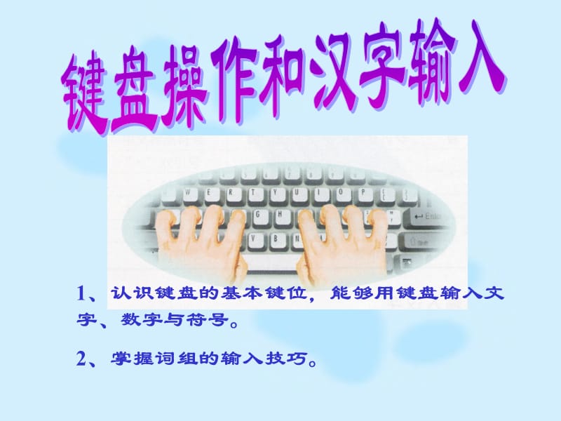 鍵盤操作和漢字輸入.ppt_第1頁