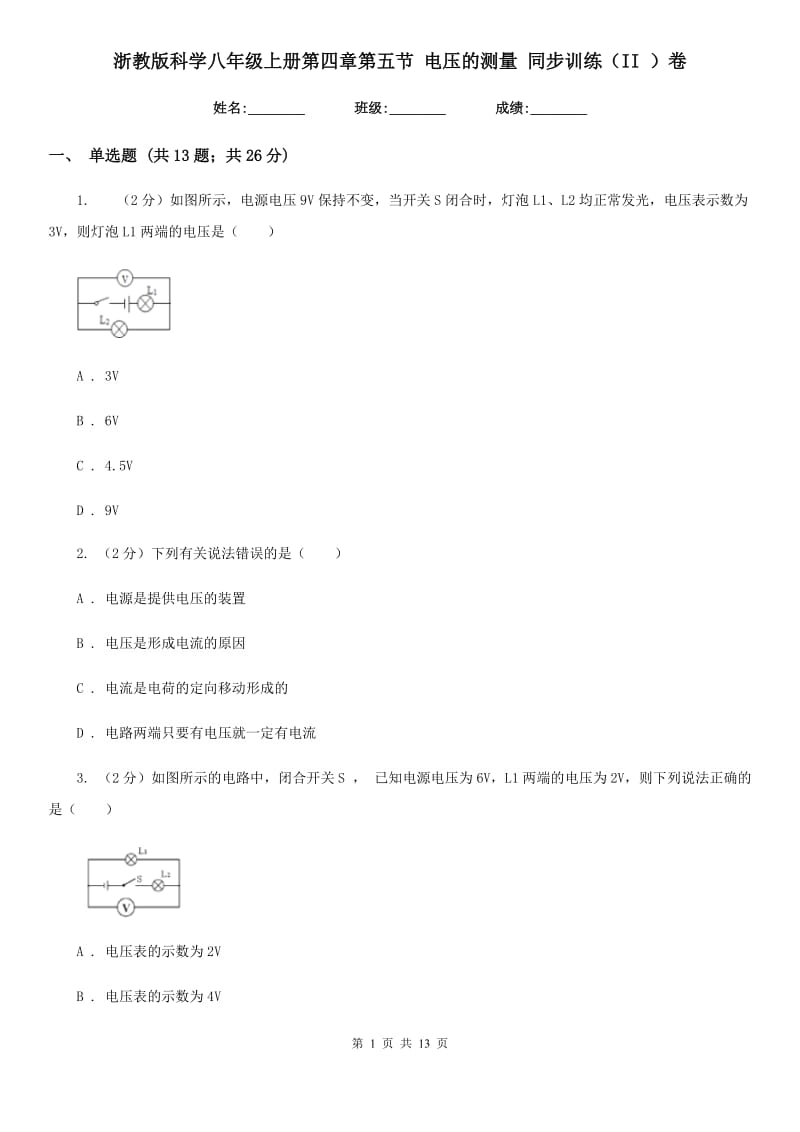 浙教版科学八年级上册第四章第五节电压的测量同步训练（II）卷.doc_第1页