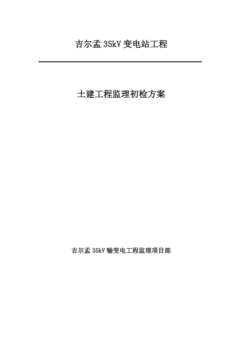 吉尔孟35kV变电站土建工程监理初检方案.doc_第1页